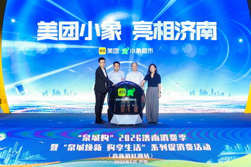 泉城購2026濟南消費季啟幕 政企聯動引入即時零售新業態，小象超市亮相泉城，服裝零售迎來新變革